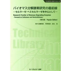 ヨドバシ.com - バイオマス分解酵素研究の最前線―セルラーゼ・ヘミセルラーゼを中心として 普及版 (バイオテクノロジーシリーズ) [単行本]  通販【全品無料配達】