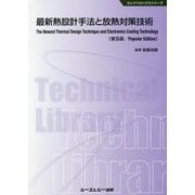 最新熱設計手法と放熱対策技術 普及版 (エレクトロニクスシリーズ) [単行本]