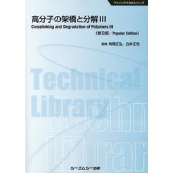 高分子の架橋と分解〈3〉 普及版 (ファインケミカルシリーズ) [単行本]