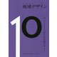 地域デザイン〈No.10〉特集 ゾーンとトポスの共創デザイン [単行本]