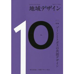 地域デザイン〈No.10〉特集 ゾーンとトポスの共創デザイン [単行本]