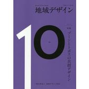 地域デザイン〈No.10〉特集 ゾーンとトポスの共創デザイン [単行本]
