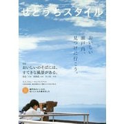 せとうちスタイル〈2017 Vol.3〉特集 おいしいのそばには、すてきな風景がある。豊島/広島 淡路島/兵庫 生口島/広島 [単行本]
