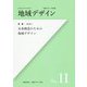 地域デザイン〈No.11〉特集 未来創造のための地域デザイン [単行本]