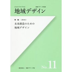 地域デザイン〈No.11〉特集 未来創造のための地域デザイン [単行本]