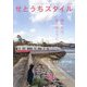 せとうちスタイル〈2018 Vol.5〉特集 瀬戸内は、窓の向こうに。 [単行本]