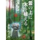 雲の上に木を植える―素朴なアルケミストたち [単行本]