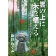 雲の上に木を植える―素朴なアルケミストたち [単行本]