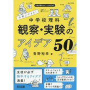 手軽にできる!中学校理科 観察・実験のアイデア50(中学校理科サポートBOOKS) [全集叢書]