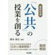 高校社会「公共」の授業を創る [単行本]