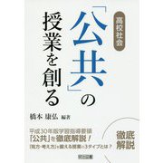 高校社会「公共」の授業を創る [単行本]