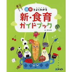 図解でよくわかる新・食育ガイドブック [単行本]