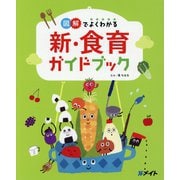 図解でよくわかる新・食育ガイドブック [単行本]