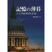 記憶の薄暮―十七世紀英国と伝記 [単行本]