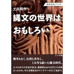 縄文の世界はおもしろい（日本文化シリーズ） [単行本]