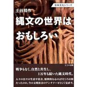 縄文の世界はおもしろい（日本文化シリーズ） [単行本]