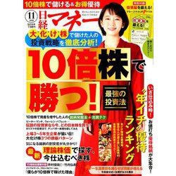 日経マネー 2018年 11月号 [雑誌]