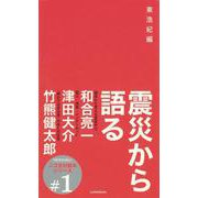 震災から語る－別冊思想地図β ニコ生対談本シリーズ #1 [単行本]
