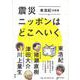 震災ニッポンはどこへいく－東浩紀対談集:ニコ生思想地図コンプリート [単行本]