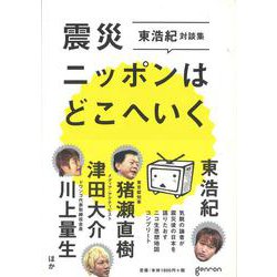 震災ニッポンはどこへいく－東浩紀対談集:ニコ生思想地図コンプリート [単行本]