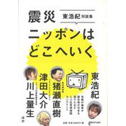震災ニッポンはどこへいく－東浩紀対談集:ニコ生思想地図コンプリート [単行本]