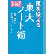 マンガでわかる!頭を鍛える東大ノート術 [単行本]