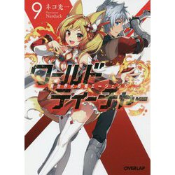 ワールド・ティーチャー―異世界式教育エージェント〈9〉(オーバーラップ文庫) [文庫]