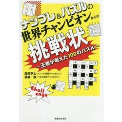 ナンプレ&パズルの世界チャンピオンからの挑戦状―王者が考えた100のパズル [単行本]