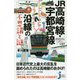 JR高崎線・宇都宮線沿線の不思議と謎(じっぴコンパクト新書) [新書]