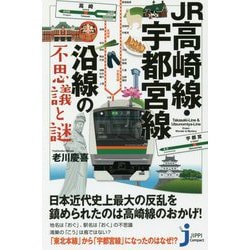 JR高崎線・宇都宮線沿線の不思議と謎(じっぴコンパクト新書) [新書]