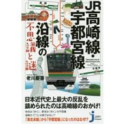 JR高崎線・宇都宮線沿線の不思議と謎(じっぴコンパクト新書) [新書]