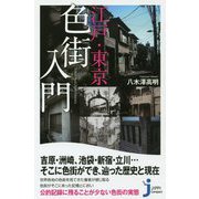 江戸・東京色街入門(じっぴコンパクト新書) [新書]