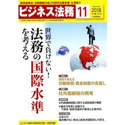 ビジネス法務 2018年 11月号 [雑誌]
