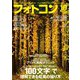 フォトコン 2018年 10月号 [雑誌]