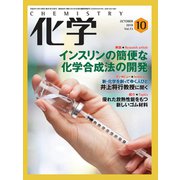 化学 2018年 10月号 [雑誌]