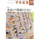 学校給食 2018年 10月号 [雑誌]
