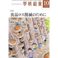 学校給食 2018年 10月号 [雑誌]