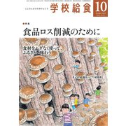 学校給食 2018年 10月号 [雑誌]