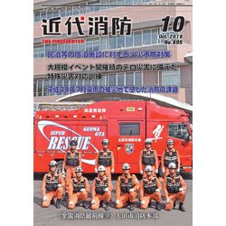 近代消防 2018年 10月号 [雑誌]