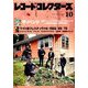 レコード・コレクターズ 2018年 10月号 [雑誌]