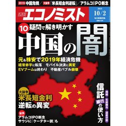 週刊 エコノミスト 2018年 10/2号 [雑誌]