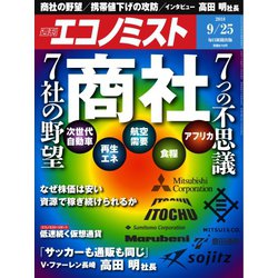 週刊 エコノミスト 2018年 9/25号 [雑誌]