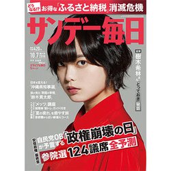 サンデー毎日 2018年 10/7号 [雑誌]