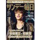 サンデー毎日 2018年 9/30号 [雑誌]