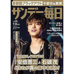 サンデー毎日 2018年 9/30号 [雑誌]