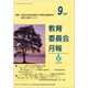 教育委員会月報 2018年 09月号 [雑誌]
