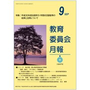 教育委員会月報 2018年 09月号 [雑誌]