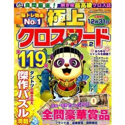 極上クロスワード 2018年 11月号 [雑誌]