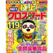 極上クロスワード 2018年 11月号 [雑誌]