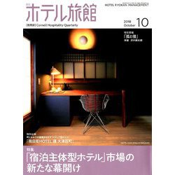 月刊 ホテル旅館 2018年 10月号 [雑誌]